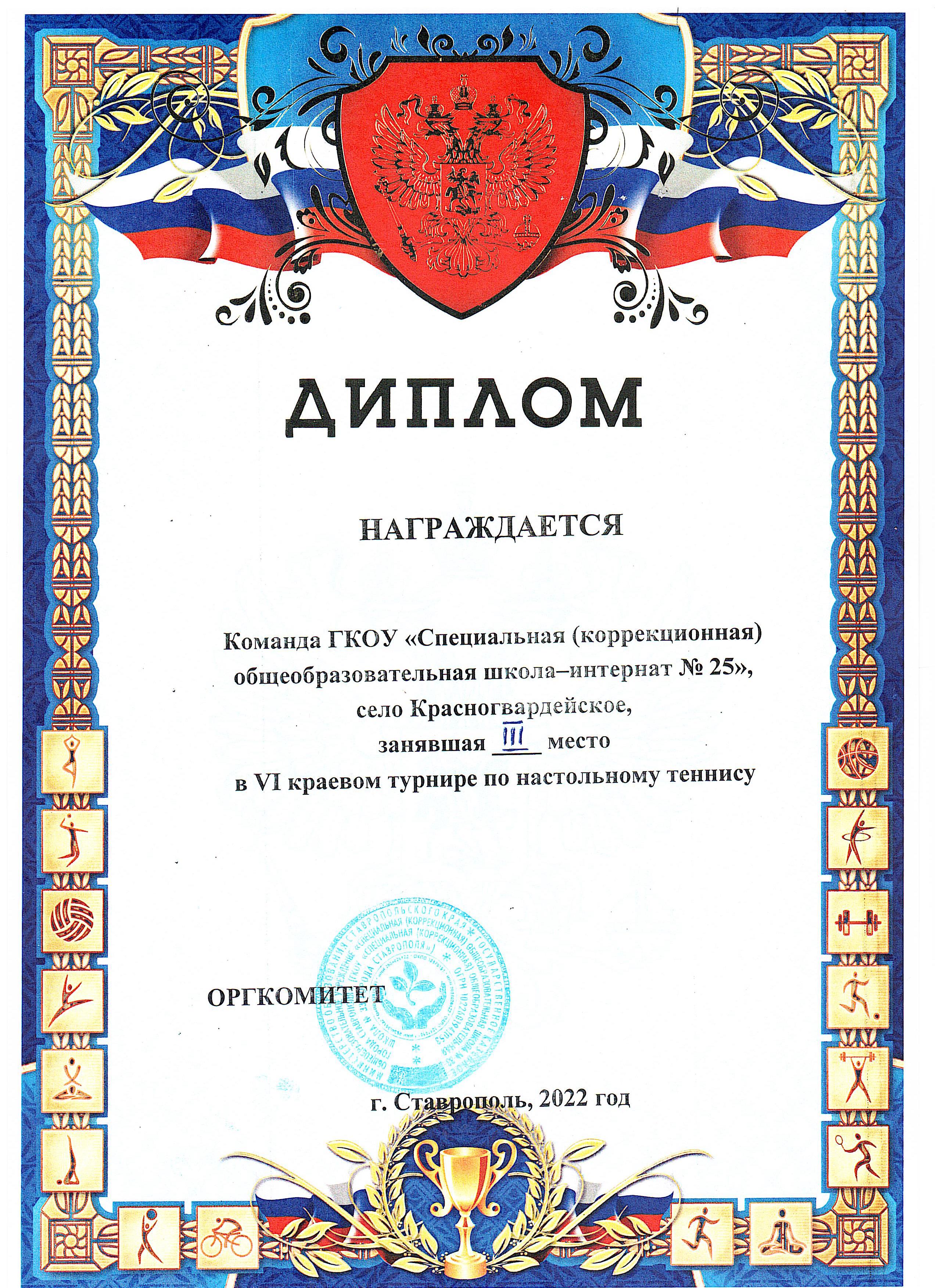 Диплом 3 место в краевом турнире по настольному теннису в 2022 году.