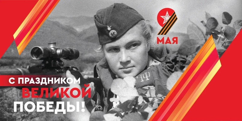 79 лет Победы в Великой Отечественной Войне.