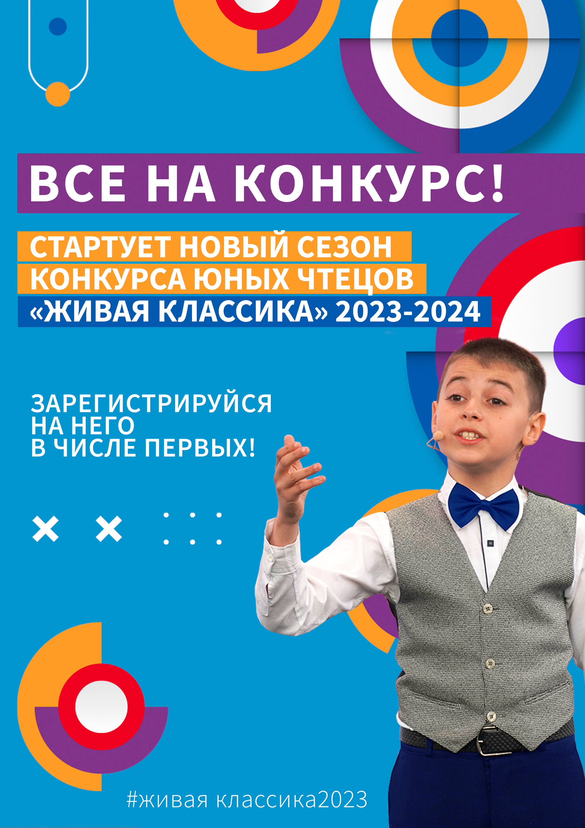 Всероссийский конкурс юных чтецов  «Живая классика» 2024 года.