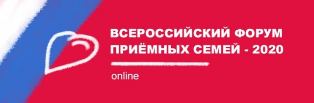 Всероссийский онлайн форум приемных семей.