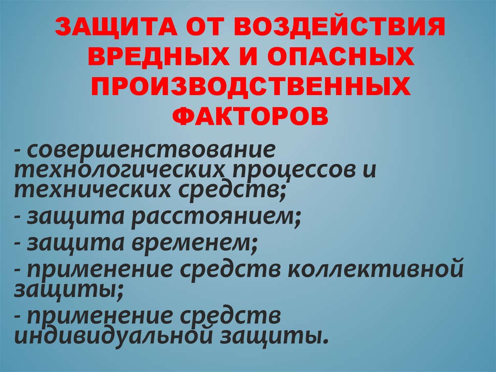 Действие опасных и вредных факторов условий труда и меры защиты от них.