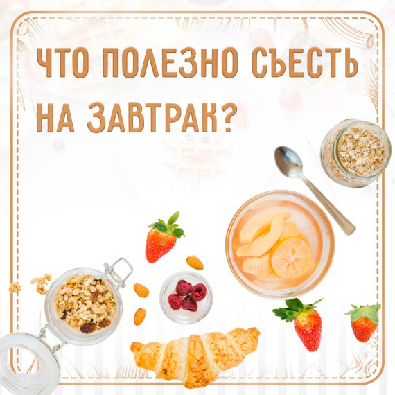 Что полезно есть на завтрак?.