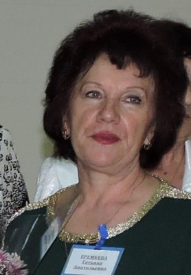 Еремеева Татьяна Анатольевна Еремеева Татьяна Анатольевна